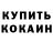 КОКАИН 98% Fjo Tui